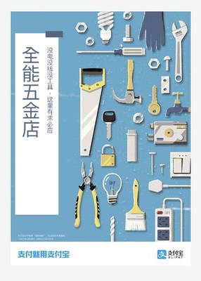 创意插画海报 以支付宝点亮五金店的线下活力
